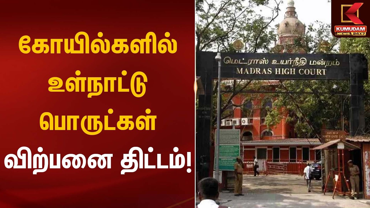கோயில்களில் உள்நாட்டு பொருட்கள் விற்பனை திட்டம்! | Madras High Court | Kumudam News