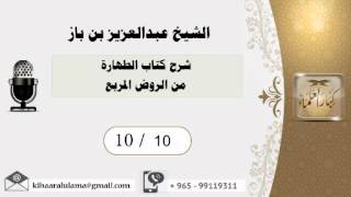 صورة 10/10 شرح كتاب الطهارة من الروض المربع / عبدالعزيز بن باز - بن باز - مشروع كبار العلماء