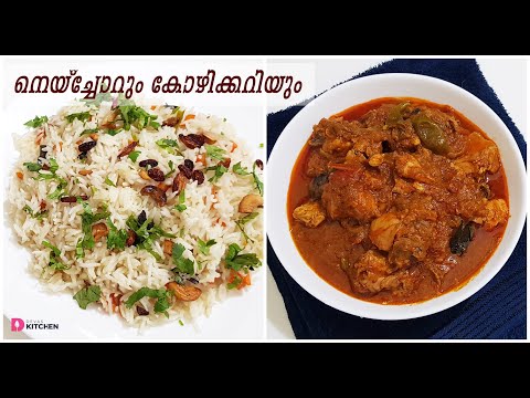 നെയ്‌ച്ചോറും കോഴിക്കറിയും | Ghee Rice & Chicken Curry | Devas Special | Devas Kitchen | EP #188 Video