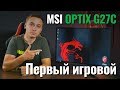 Монитор MSI OPTIX MPG27CQ - видео