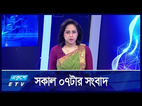 07 AM NEWS || সকাল ০৭টার সংবাদ || 03 October 2024 || ETV News