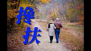 Download lagu 【搀   扶】  (20分钟畅听 字幕歌词   纯享版) mp3 Download lagu 【搀   扶】  (20分钟畅听 字幕歌词   纯享版) mp3