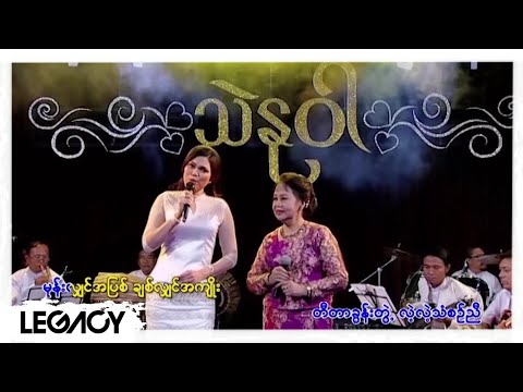 တင်တင်မြ , သဲနုဝါ - တစ်ကျော့ နှစ်ကျော့ တေးကိုသီ [Official MV]