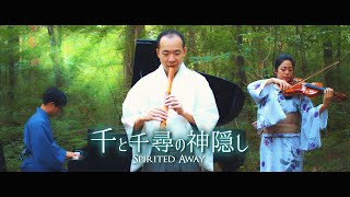 Download lagu 【千と千尋の神隠し】あの夏へ - One Summer's Day - Joe Hisaishi(Piano, Shakuhachi, Violin) いのちの名前、あの日の川 mp3 Download lagu 【千と千尋の神隠し】あの夏へ - One Summer's Day - Joe Hisaishi(Piano, Shakuhachi, Violin) いのちの名前、あの日の川 mp3
