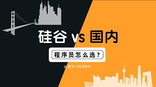 在硅谷当码农是怎样一种体验？如何拿 offer？【LeetCode 经验分享】
