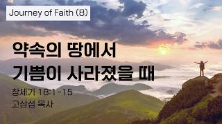 약속의 땅에서 기쁨이 사라졌을 때