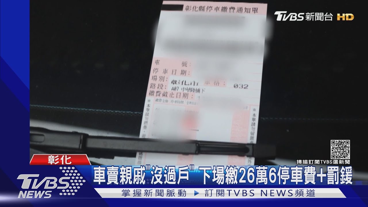 車賣親戚「沒過戶」 下場繳26萬6停車費+罰鍰