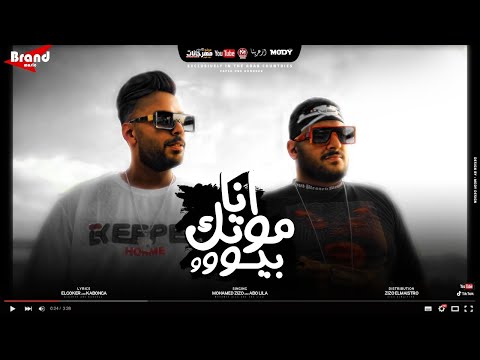 مهرجان انا موتك بيوو انا عورتك تش ابو ليله