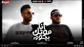 كلمات اغنية مهرجان انا موتك بيوو انا عورتك تش ابو ليله