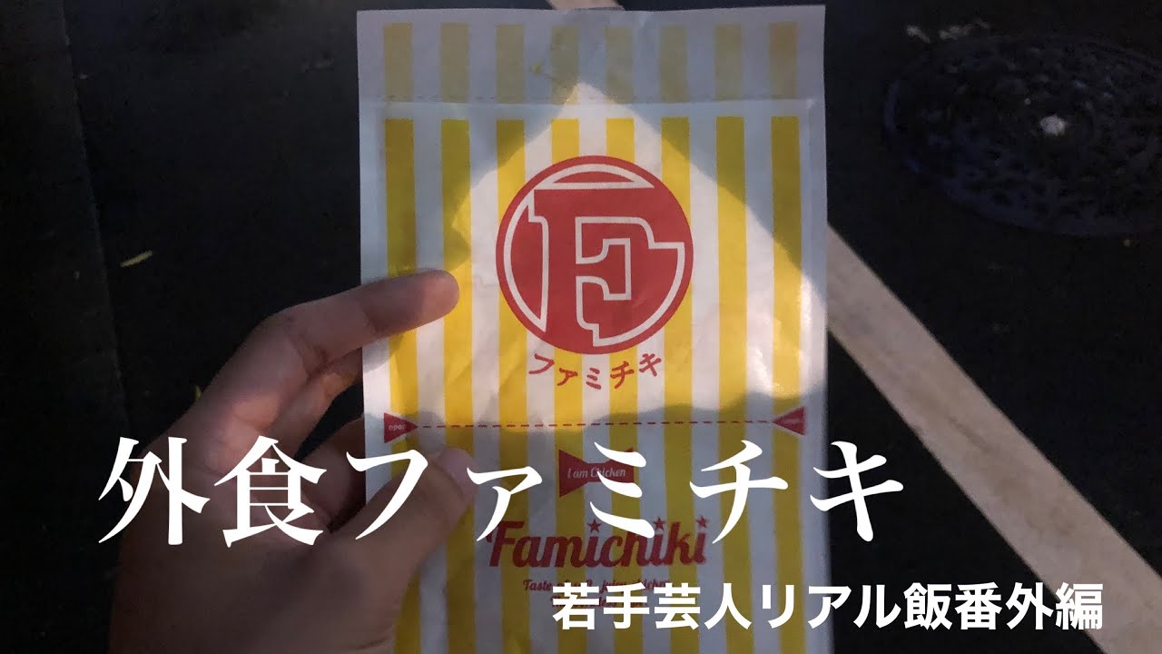 【外食】若手芸人リアル飯番外編〜20円引きファミチキ〜【村民代表南川】