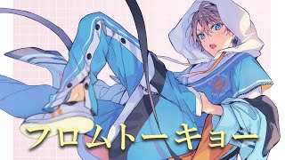 フロムトーキョー / Covered by 甲斐田晴【毎日ワンコーラス投稿:26日目】
