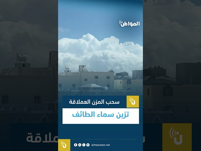 سحب المزن العملاقة تزين سماء الطائف