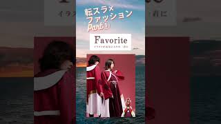 #転スラ #ファッション  #アニメとコラボ #favorite