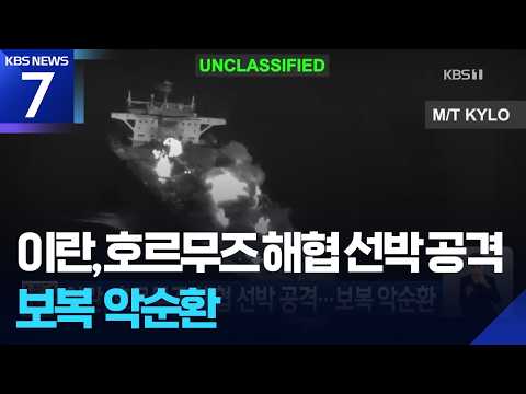 이란, 호르무즈 해협 선박 공격…보복 악순환 / KBS 2026.09.06.