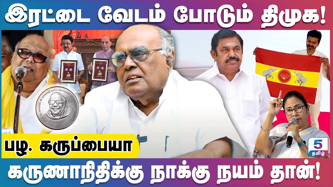 தமிழின துரோகியே கருணாநிதி தான் | Pala. Karuppiah