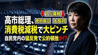 高市総理が消費税引き下げ公約に執念！しかし自民党内から大反対の嵐…減税か現金給付か、党内政局の行方と国民のリアルな声