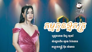 កម្មកូនអ្នកក្រ - ទិត្យ សុធារី / Tit Sotheary (Re-upload)