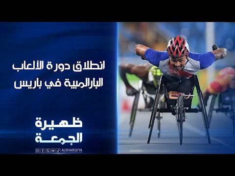 شاهد بالفيديو.. انطلاق دورة الألعاب البارالمبية في باريس | ظهيرة الجمعة