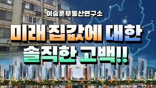 미래집값에 대한 솔직한 고백!! - 이승훈부동산연구소