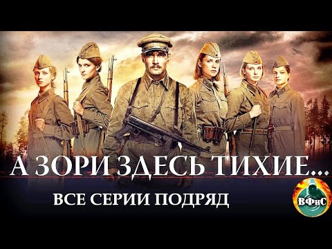 А Зори Здесь Тихие (2015) Военная драма Full HD. Все серии подряд