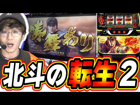 【新台最速】あの頃の北斗転生がスマスロで登場だぁぁ！！！【スマスロ 北斗の拳 転生の章2】#日直島田