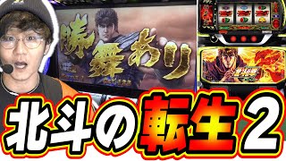 スマスロ北斗の拳　転生の章2 