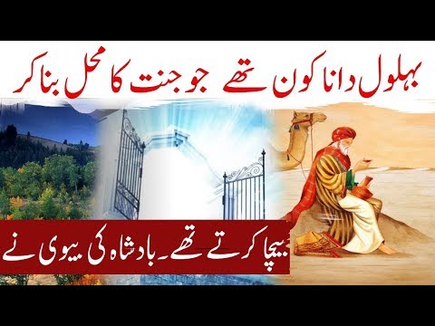 Story Of Hazrat Behlol Dana (R.A) In Urdu Hindi | Khubsurat Waqia | Daily Jameel