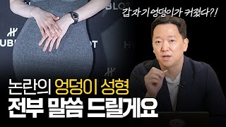 논란의 연예인 엉덩이 성형, 힙업 성형, 전부 말씀 드릴게요