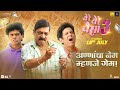 Promo 3 Ye Re Ye Re Paisa 3 18 July Sanjay Jadhav Sanjay N Umesh K Tejaswini P Siddharth J