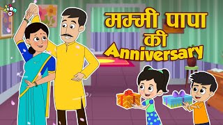 मम्मी पापा की Anniversary | शादी की सालगिरह | Hindi Stories | Cartoon | हिंदी कार्टून | Puntoon Kids