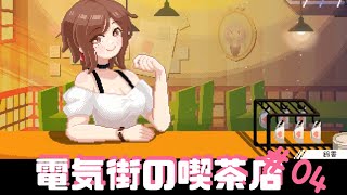 なんだか不吉な予感…？電気街の喫茶店 実況プレイ ＃04