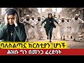 ባለስልጣኗ ሙስሊም ክርስቲያን በመሆኗ የደረሰባት መከራና የ�