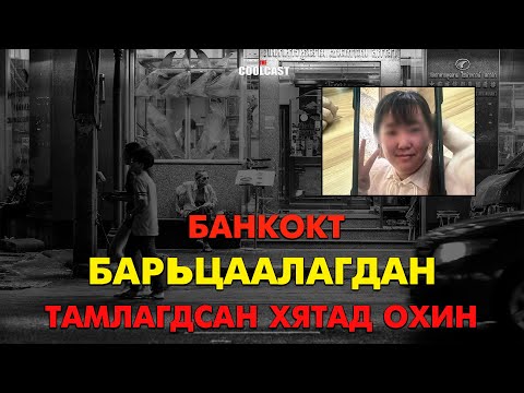 Бангкокт барьцаалагдан тамлуулсан 22 настай Хятад охин
