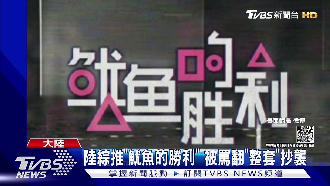 一模一樣!陸綜推「魷魚的勝利」被罵抄襲 官方急撤道歉