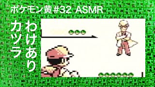 ASMR | こそこそ旅する ポケモンピカチュウ版 #32 （ささやき声ゲーム実況）