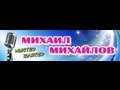 МИХАИЛ МИХАЙЛОВ "НАЗОВУ ТЕБЯ ЛЮБИМОЙ" -MIHAILOV.RU 