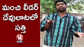 Bithiri Sathi Search For Good Leader To Vote | Pawan Kalyan Speaks On Who To Vote For