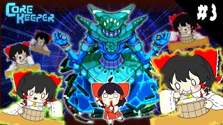 【Core Keeper】この世界の真相にたどり着いた…！！【ゆっくり実況】＃END