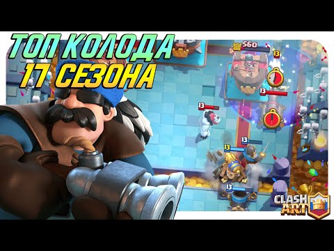 СИЛЬНЕЙШАЯ КОЛОДА КЛЕШ РОЯЛЬ 🔵 ТОП КОЛОДА CLASH ROYALE