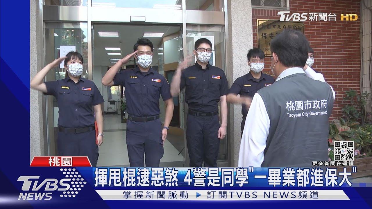 揮甩棍逮惡煞 4警是同學「一畢業都進保大」