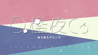 【歌ってみた】めろめろグルーヴ / Covered by 久檻夜くぅ【メトロミュー】