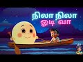Nila Nila Odi Va Tamil Nursery Rhymes Animation Nurseryrhymes Kidssongs Tamil Cartoon Moon