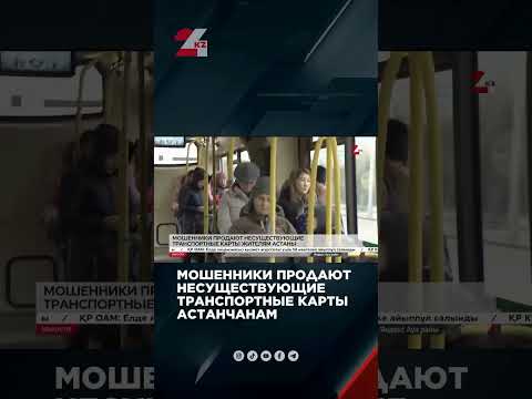 Мошенники продают несуществующие транспортные карты астанчанам