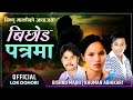 Bishnu Majhi New Lok Dohori Song 2081 | BICHHOD PATRAMA | By Khuman Adhikari | Bhisma Aryal