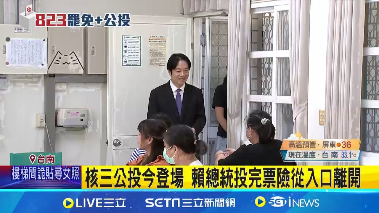 核三公投今登場 藍綠大咖一早陸續完成投票 賴總統投完票險從入口離開 綠營大咖陸續投公投 卓榮泰:我沒缺席過投票 曾領銜"反空汙"公投 盧秀燕戴墨鏡現身投票趙少康投公投"小心翼翼"|三立新聞網 SETN