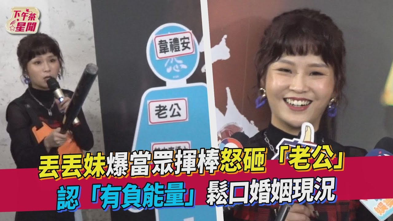 丟丟妹出面澄清離婚說 若徵老公「有人敢要我嗎?」
