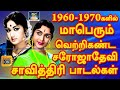 1960 1970களில் மாபெரும் வெற்றிகண்ட சரோஜாத�