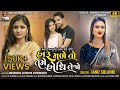 Gujarati new song 2024 || Haru male to tame hodhi lejo || Janu Solanki new song || Bewafa song