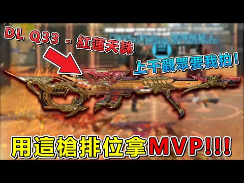 《決勝時刻M》 讓你免費體驗神話槍 DL Q33 - 紅蓮天誅它被我抽下來了！ 平時不打狙擊的我能玩出什麼火花？