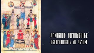 Քրիստոսի հարությունը ճշմարտությու՞ն, թե՞ կեղծիք